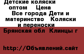 Детские коляски baby time оптом  › Цена ­ 4 800 - Все города Дети и материнство » Коляски и переноски   . Брянская обл.,Клинцы г.